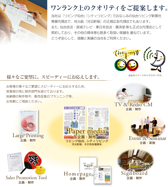 当社は「リビング仙台」「シティリビング」でおなじみの仙台リビング新聞社の専属広告代理店で、地元誌「河北新報」の正規広告代理店でもあります。